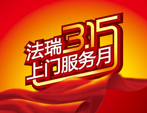 法瑞315大型回饋讓利活動，傾城巨惠