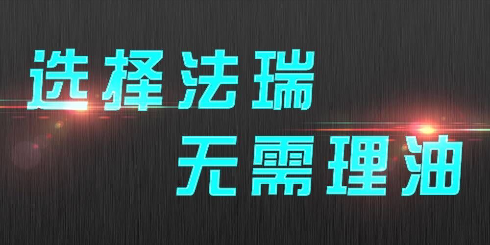 法瑞集成灶：銷售不是目的，滿意才是宗旨。